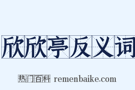 欣欣亭反义词是什么意思的图片